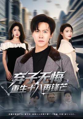 《弃子无悔，重生十八再锋芒》影片海报