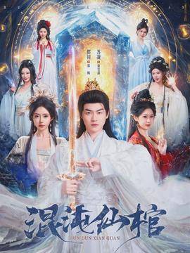 《混沌仙棺》影片海报