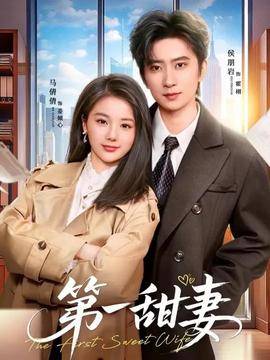 《第一甜妻》影片海报