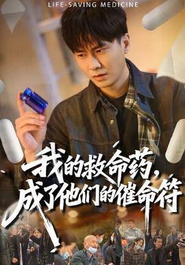 《我的救命药，成了他们的催命符》影片海报