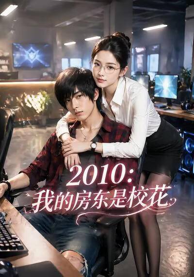 《2010：我的房东是校花》影片海报