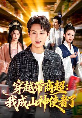 《穿越带商超：我成山神使者了》影片海报