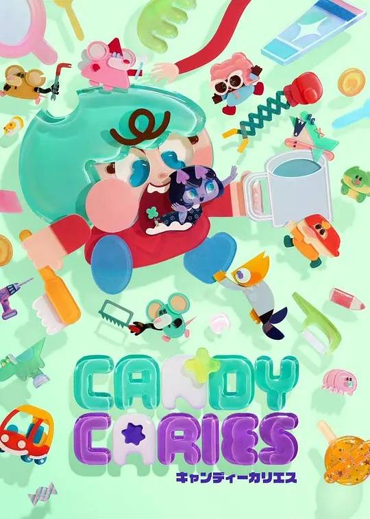 《Candy Caries蛀在糖糖里》影片海报