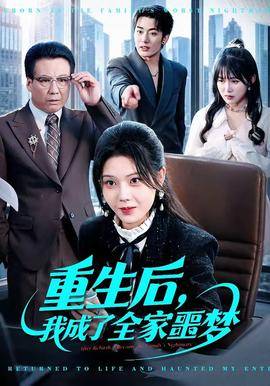 《重生后，我成了全家噩梦》影片海报