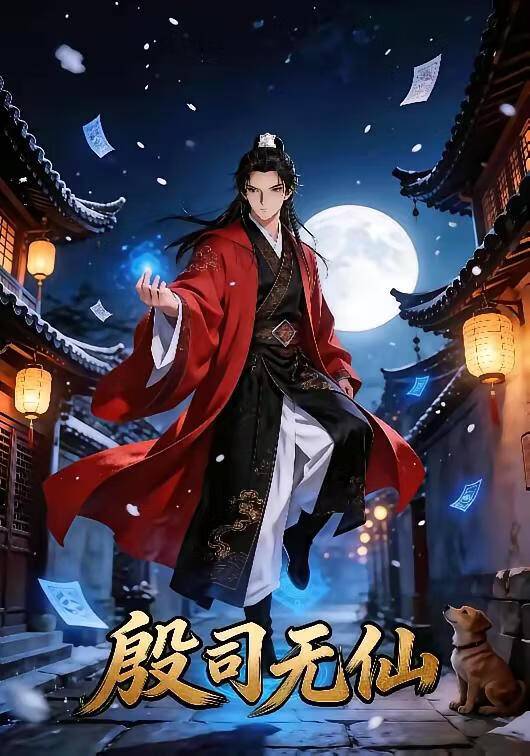 《殷司无仙》影片海报