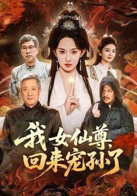 《我女仙尊，回来宠孙了》影片海报