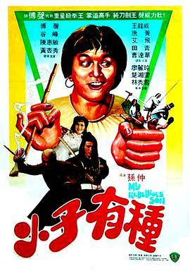 《小子有种》影片海报
