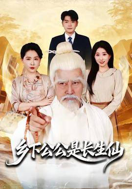 《乡下公公是长生仙》影片海报