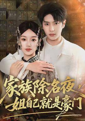 《家族除名夜，姐自己就是豪门》影片海报