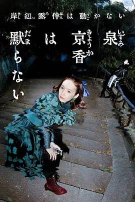《泉京香不会沉默》影片海报