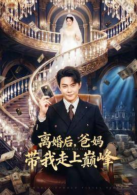 《离婚后，爸妈带我走上巅峰》影片海报