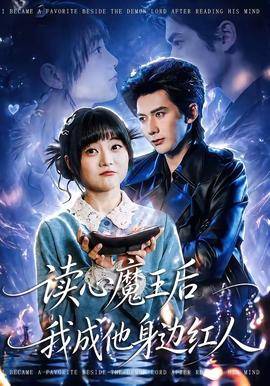 《读心魔王后我成他身边红人》影片海报