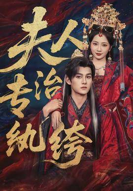 《夫人专治纨绔》影片海报