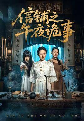 《信铺之午夜诡事》影片海报