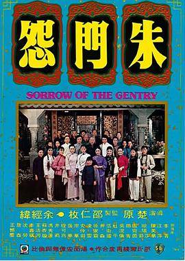 《朱门怨》影片海报