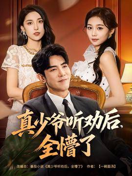 真少爷听劝后全懵了