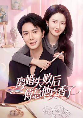 《离婚失败后傅总他真香了》影片海报