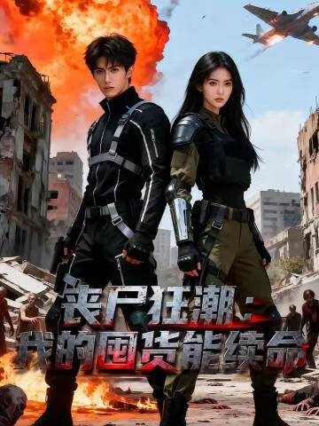 丧尸狂潮：我的囤货能续命