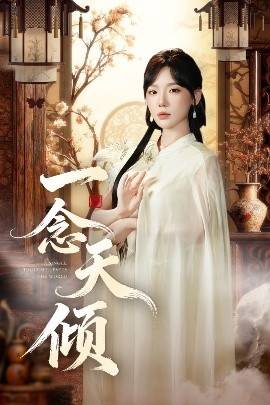 一念天倾