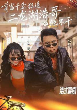 《首富千金狂追二龙湖浩哥之他不干》影片海报