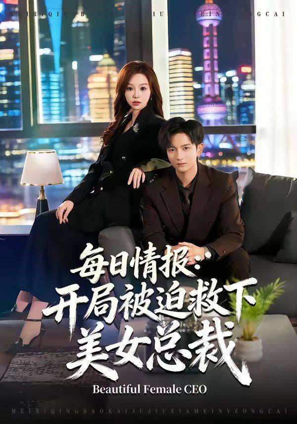 《每日情报：开局被迫救下美女总裁》影片海报
