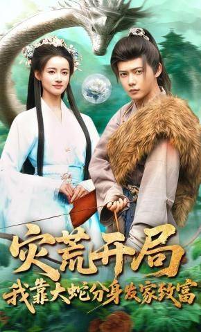 《灾荒开局，我靠大蛇分身发家致富》影片海报