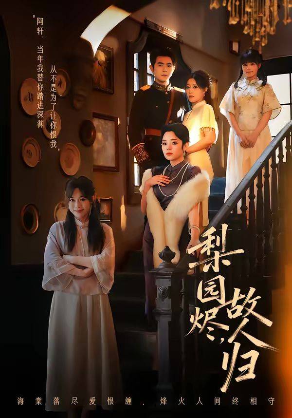 《梨园烬，故人归》影片海报