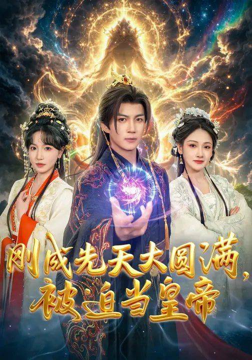 《刚成先天大圆满，被迫当皇帝》影片海报