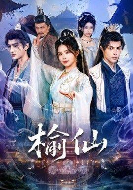 《榆仙》影片海报