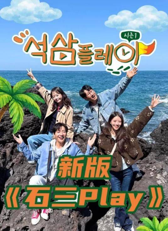 《石三play（2026）》影片海报