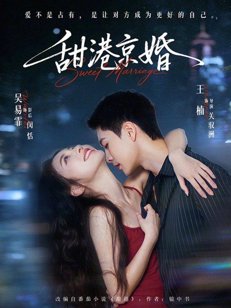《甜港京婚》影片海报