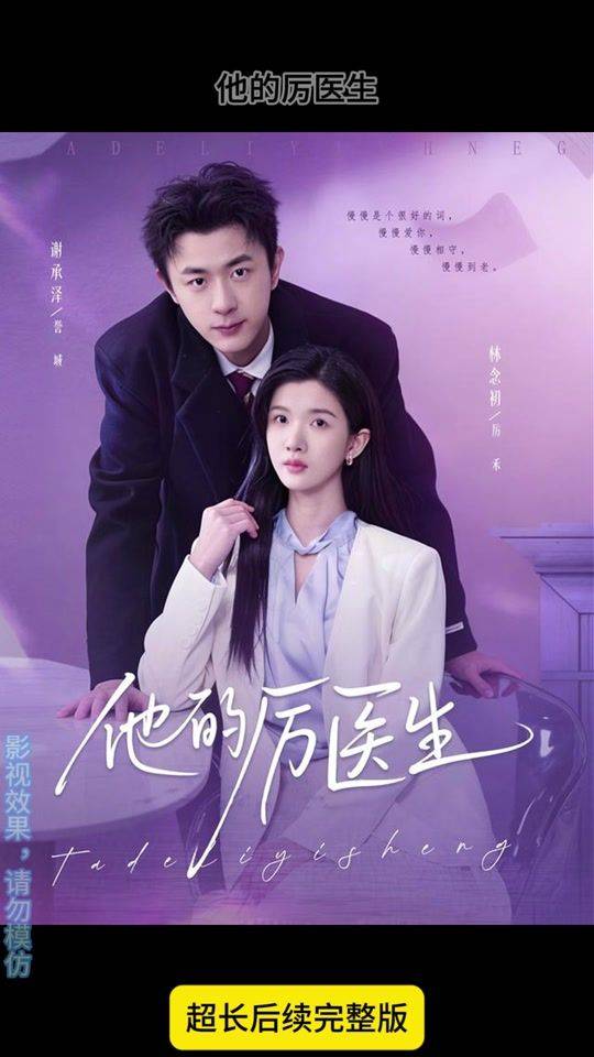 《他的厉医生》影片海报