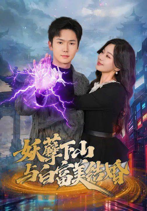 《妖孽下山与白富美结婚》影片海报
