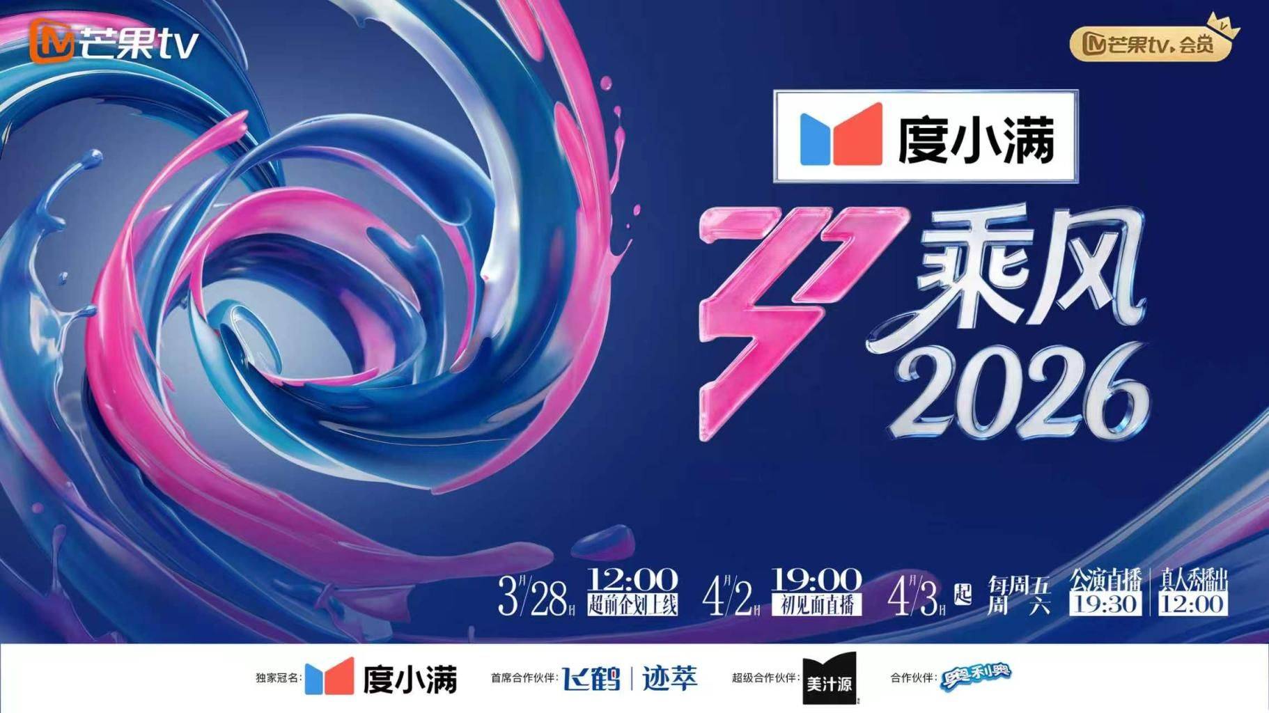 《乘风2026》影片海报