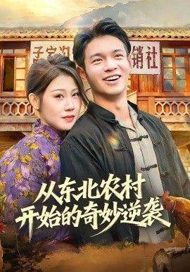 《从东北农村开始的奇妙逆袭》影片海报