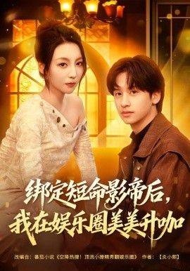 《绑定短命影帝后，我在娱乐圈美美升咖》影片海报