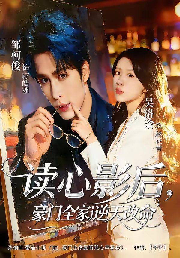 《读心影后，豪门全家逆天改命》影片海报
