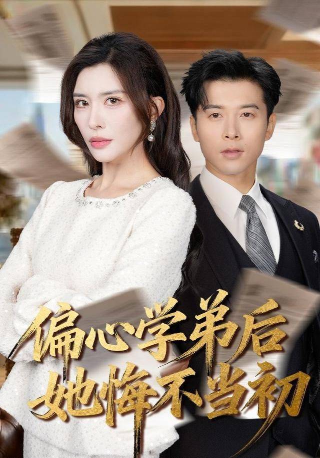 偏心学弟后她悔不当初