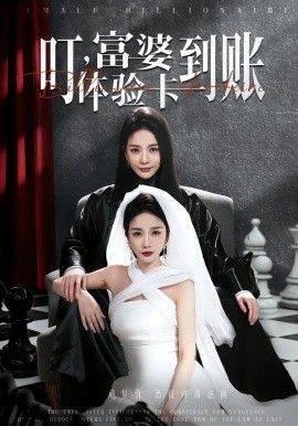 《叮，富婆体验卡到账》影片海报