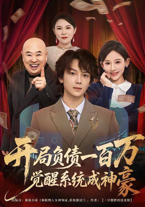 《开局负债一百万，觉醒系统成神豪》影片海报