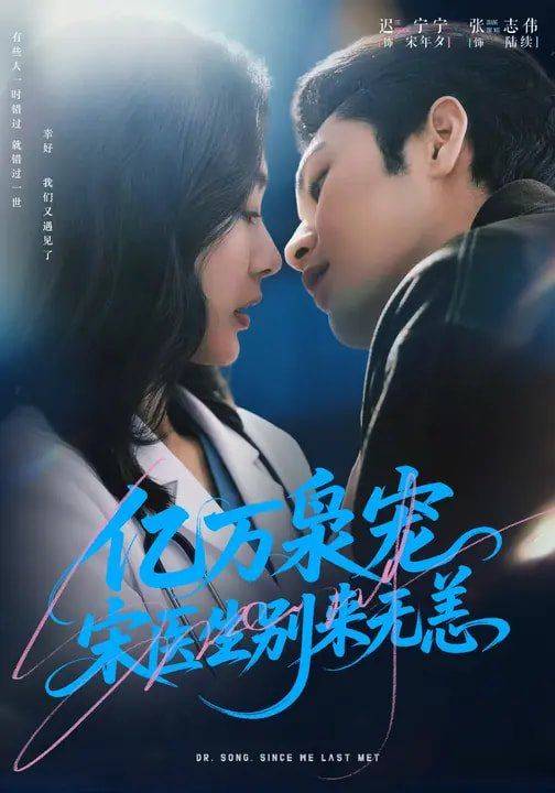 《亿万枭宠，宋医生别来无恙》影片海报