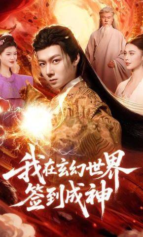 《我在玄幻世界签到成神》影片海报