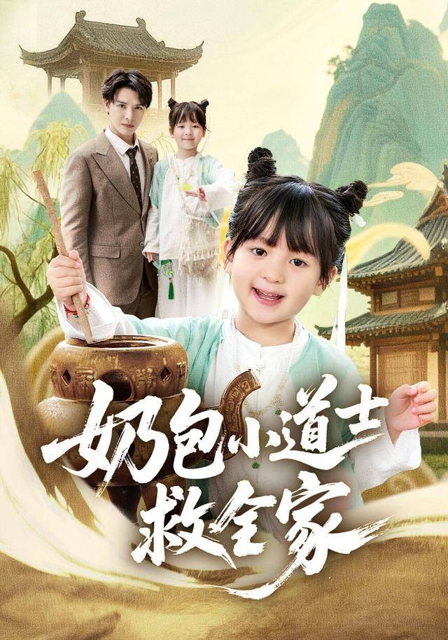 奶包小道士救全家