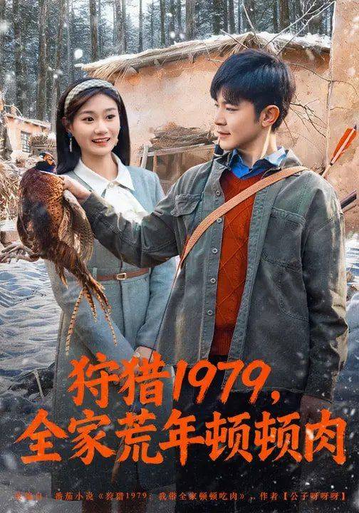 《狩猎1979，全家荒年顿顿肉》影片海报