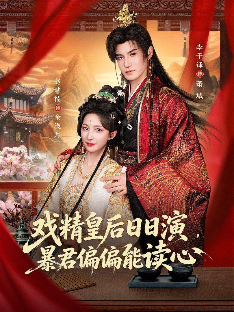 戏精皇后日日演，暴君偏偏能读心（我努力演恶毒，结果暴君会读心术）