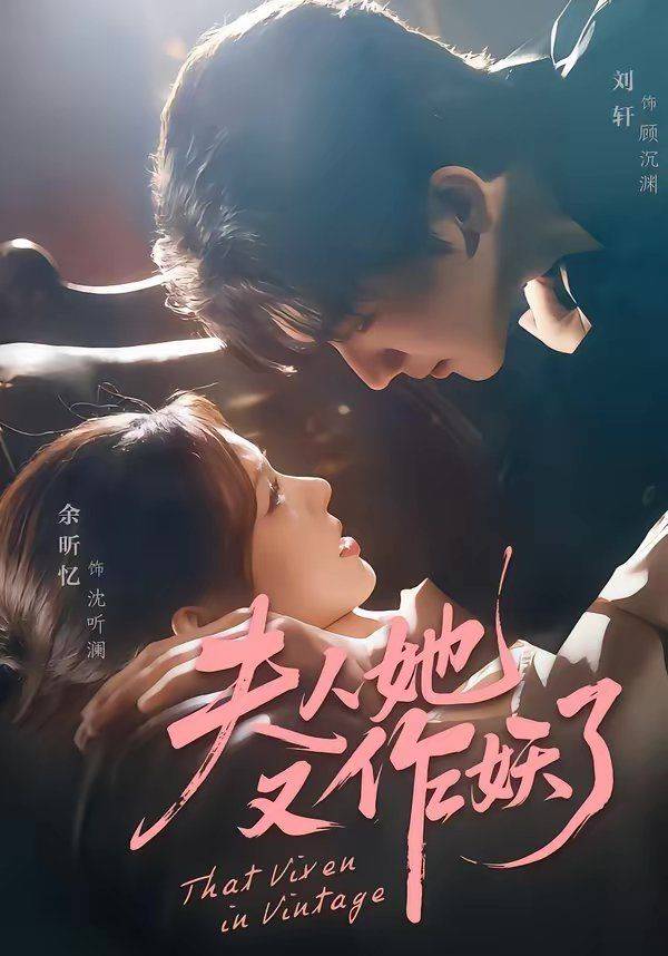 《夫人她又作妖了》影片海报