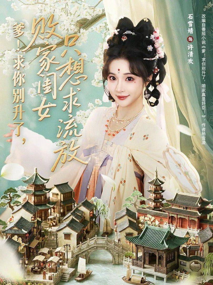 《爹！求你别升了，败家闺女只想求流放》影片海报