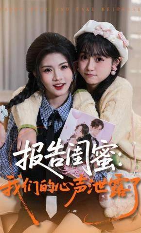 《报告闺蜜，我们的心声泄露了》影片海报