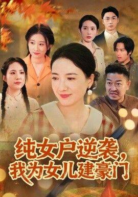 《纯女户逆袭，我为女儿建豪门（八零老太她专治各种不服）》影片海报