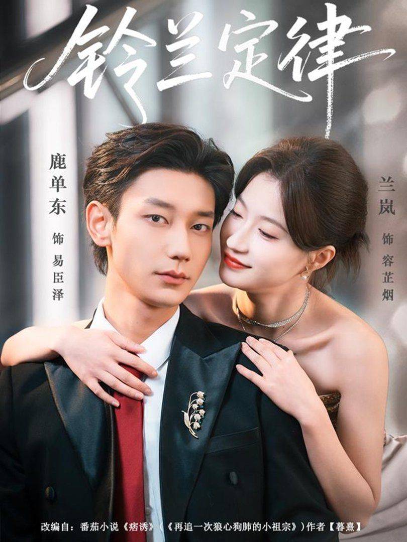 《铃兰定律》影片海报